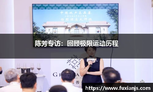 陈芳专访：回顾极限运动历程
