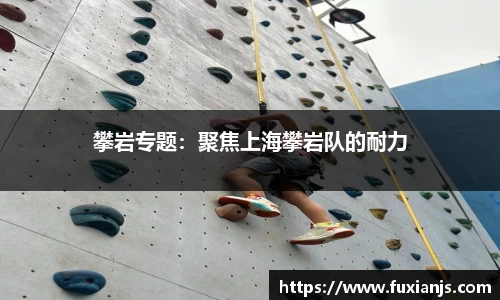 攀岩专题：聚焦上海攀岩队的耐力
