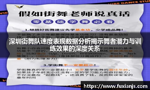 深圳街舞队速度表现数据分析揭示舞者潜力与训练效果的深度关系