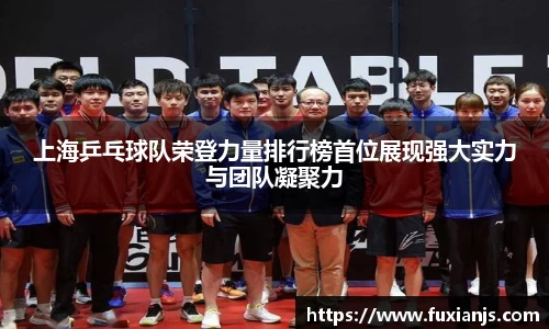 上海乒乓球队荣登力量排行榜首位展现强大实力与团队凝聚力