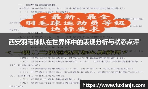 西安羽毛球队在世界杯中的表现分析与状态点评