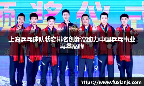 上海乒乓球队状态排名创新高助力中国乒乓事业再攀高峰