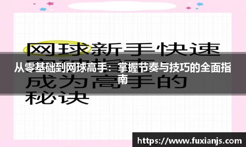 从零基础到网球高手：掌握节奏与技巧的全面指南