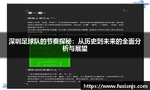 深圳足球队的节奏探秘：从历史到未来的全面分析与展望