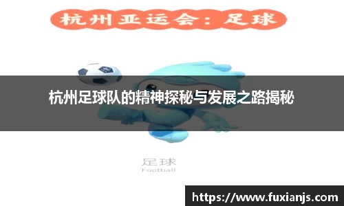 杭州足球队的精神探秘与发展之路揭秘