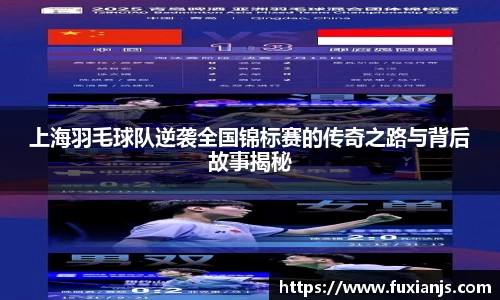 上海羽毛球队逆袭全国锦标赛的传奇之路与背后故事揭秘