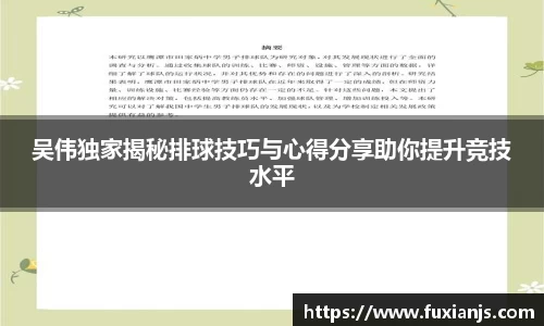 吴伟独家揭秘排球技巧与心得分享助你提升竞技水平