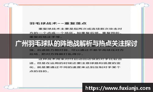 广州羽毛球队的阵地战解析与热点关注探讨
