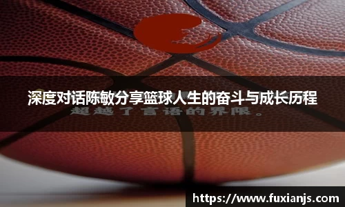 深度对话陈敏分享篮球人生的奋斗与成长历程