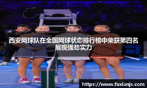 西安网球队在全国网球状态排行榜中荣获第四名展现强劲实力