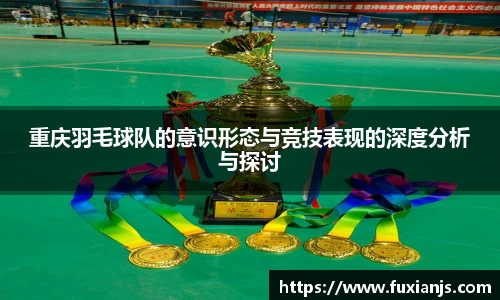 重庆羽毛球队的意识形态与竞技表现的深度分析与探讨