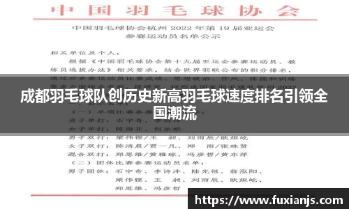成都羽毛球队创历史新高羽毛球速度排名引领全国潮流