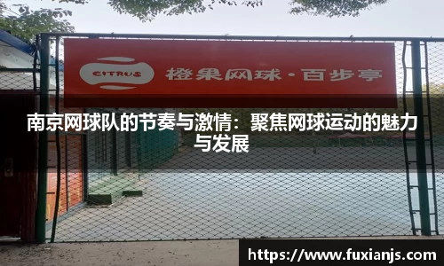 南京网球队的节奏与激情：聚焦网球运动的魅力与发展