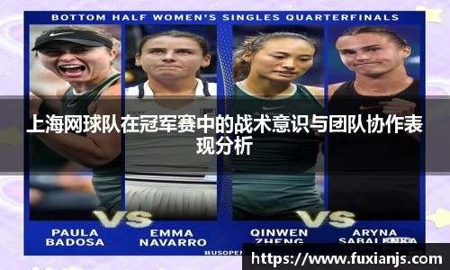 上海网球队在冠军赛中的战术意识与团队协作表现分析