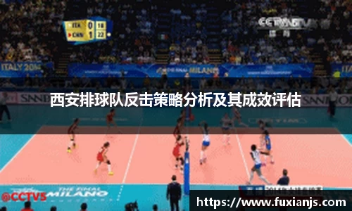 西安排球队反击策略分析及其成效评估