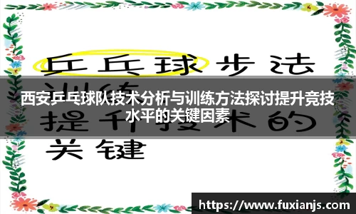 西安乒乓球队技术分析与训练方法探讨提升竞技水平的关键因素