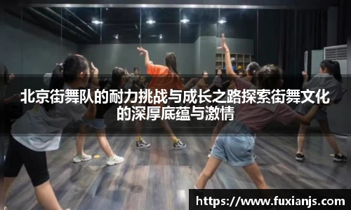 北京街舞队的耐力挑战与成长之路探索街舞文化的深厚底蕴与激情