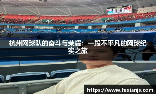杭州网球队的奋斗与荣耀：一段不平凡的网球纪实之旅