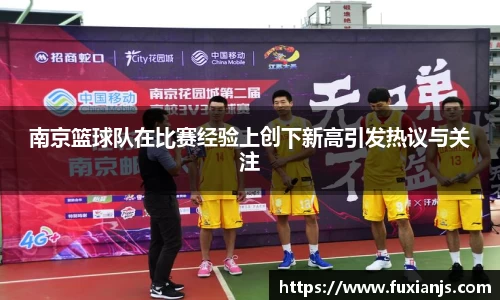 南京篮球队在比赛经验上创下新高引发热议与关注