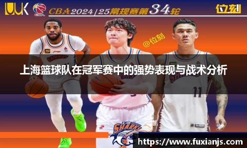 上海篮球队在冠军赛中的强势表现与战术分析