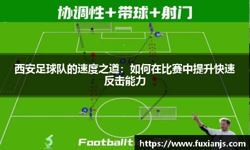西安足球队的速度之道：如何在比赛中提升快速反击能力