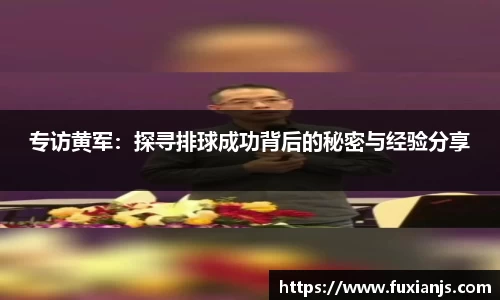 专访黄军：探寻排球成功背后的秘密与经验分享