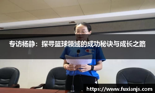 专访杨静：探寻篮球领域的成功秘诀与成长之路
