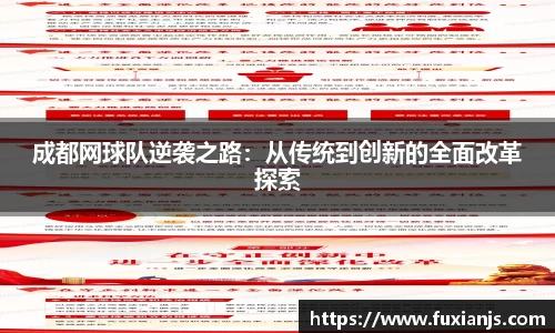 成都网球队逆袭之路：从传统到创新的全面改革探索