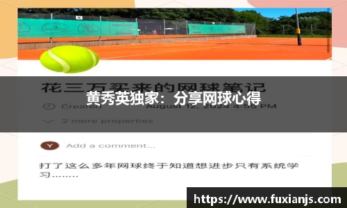 黄秀英独家：分享网球心得