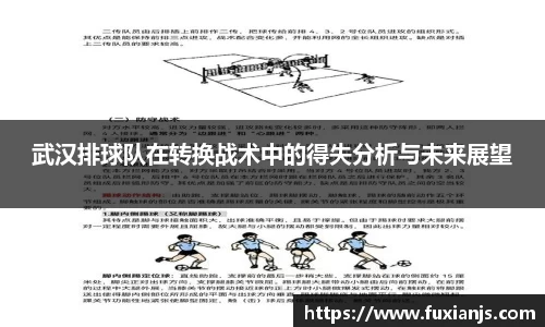 武汉排球队在转换战术中的得失分析与未来展望