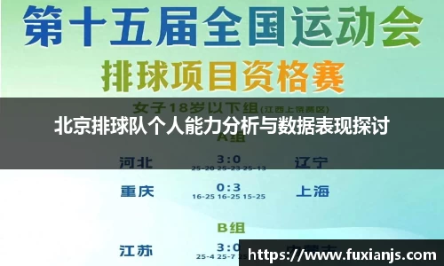 北京排球队个人能力分析与数据表现探讨