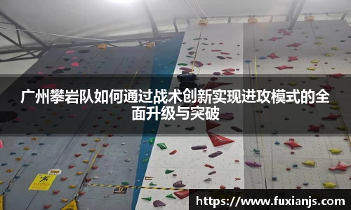 广州攀岩队如何通过战术创新实现进攻模式的全面升级与突破