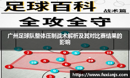 广州足球队整体压制战术解析及其对比赛结果的影响