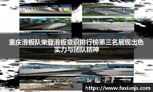 重庆滑板队荣登滑板意识排行榜第三名展现出色实力与团队精神