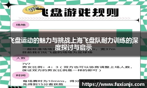 飞盘运动的魅力与挑战上海飞盘队耐力训练的深度探讨与启示