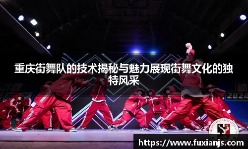 重庆街舞队的技术揭秘与魅力展现街舞文化的独特风采