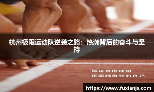 杭州极限运动队逆袭之路：热潮背后的奋斗与坚持