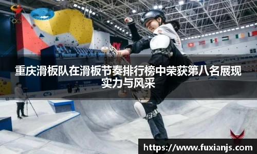 重庆滑板队在滑板节奏排行榜中荣获第八名展现实力与风采
