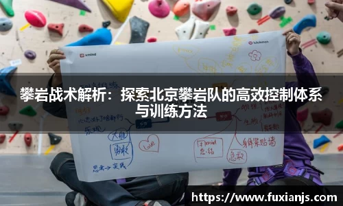 攀岩战术解析：探索北京攀岩队的高效控制体系与训练方法