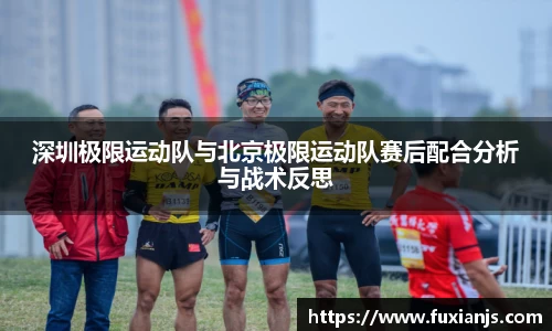 深圳极限运动队与北京极限运动队赛后配合分析与战术反思