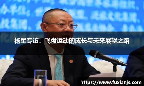 杨军专访：飞盘运动的成长与未来展望之路