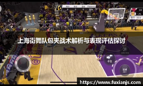 上海街舞队包夹战术解析与表现评估探讨