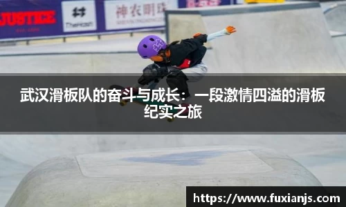 武汉滑板队的奋斗与成长：一段激情四溢的滑板纪实之旅