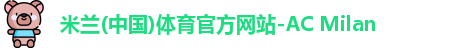 AC米兰